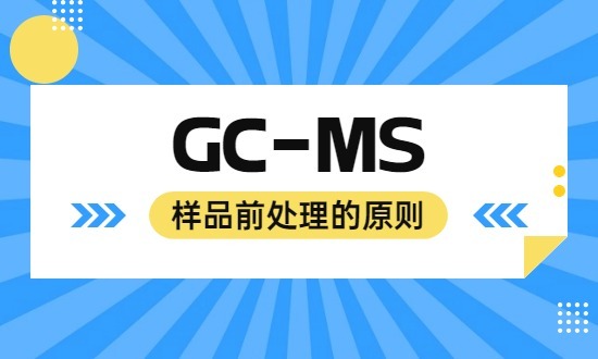  GC-MS样品前处理的原则