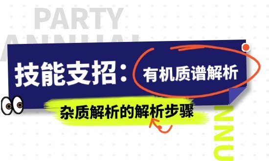 技能支招：-有机质谱解析杂质解析的解析步骤