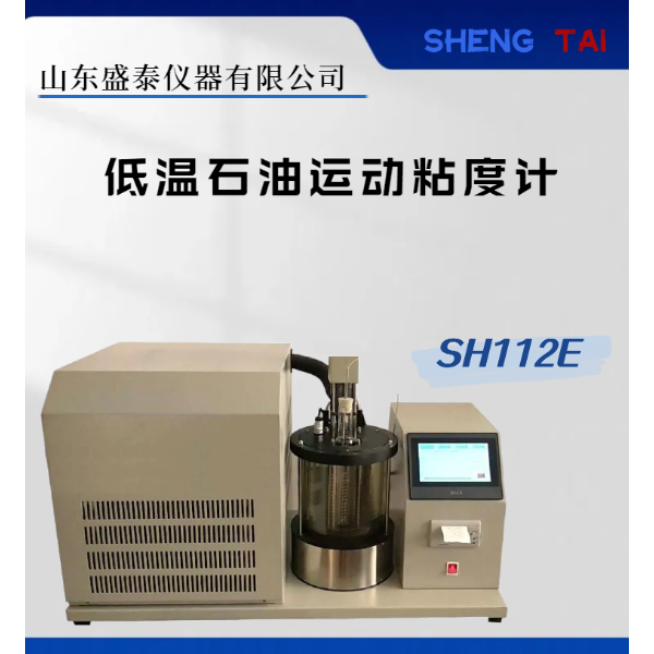 SH112E燃料油低温石油运动粘度计