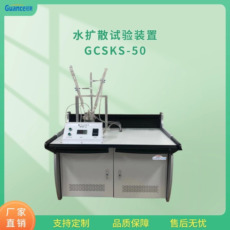 冠测水扩散试验装置GCSKS-50