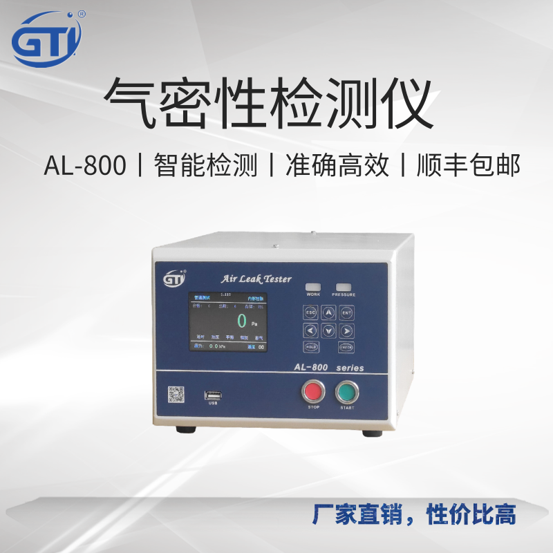 GTI差压型空气泄漏测试仪 燃气灶具专用 AL-800 低压