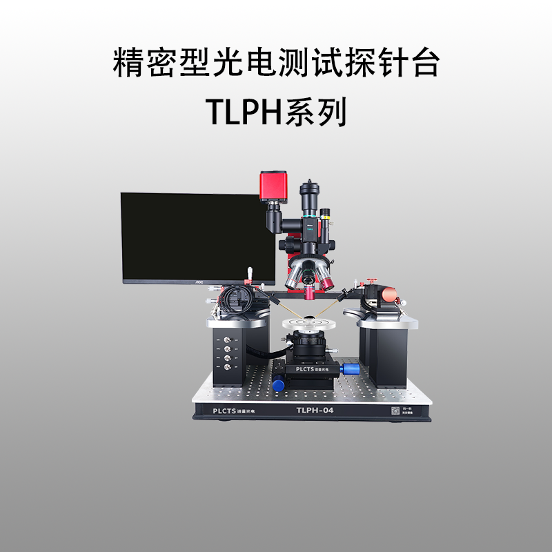 谱量光电 精密型光电测试探针台 TLPH系列
