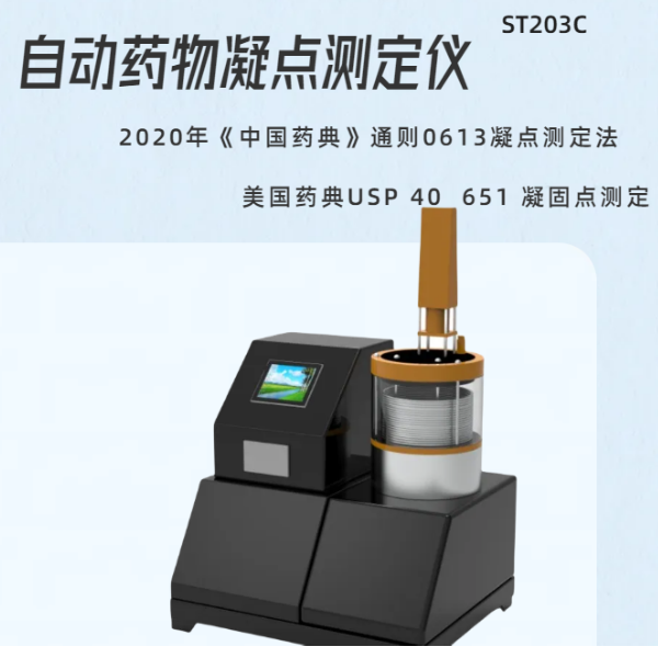 ST203C自动药物凝点仪  