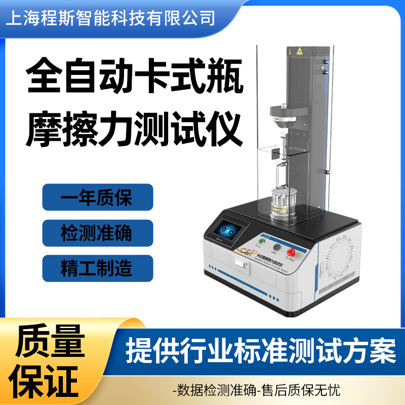  全自动卡式瓶摩擦力测试仪