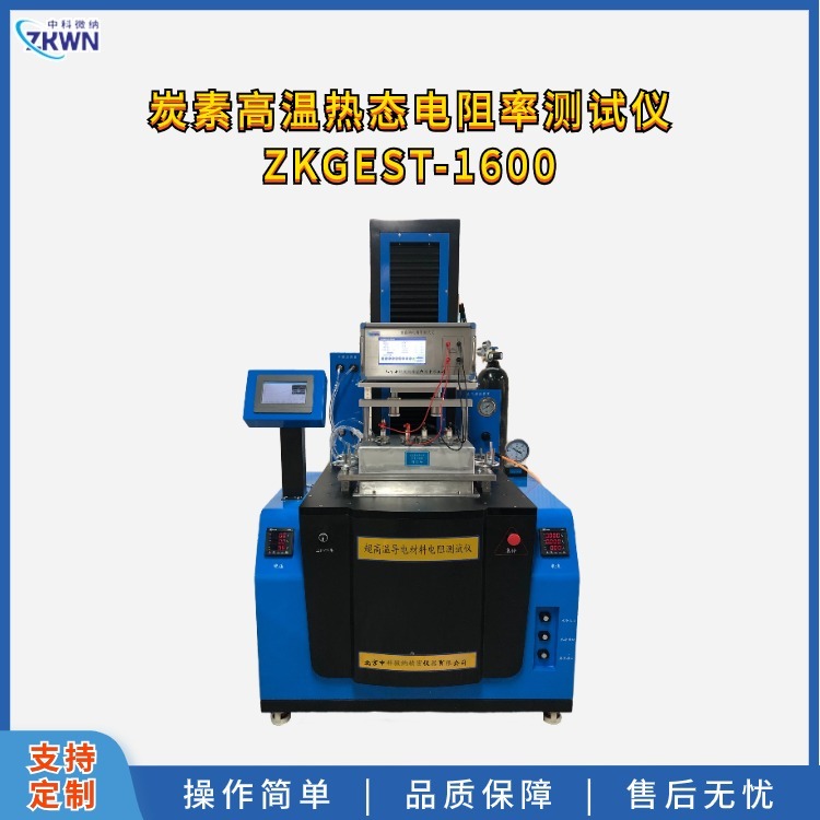 高温炭块电阻率其它物性测试ZKGEST-1600.4
