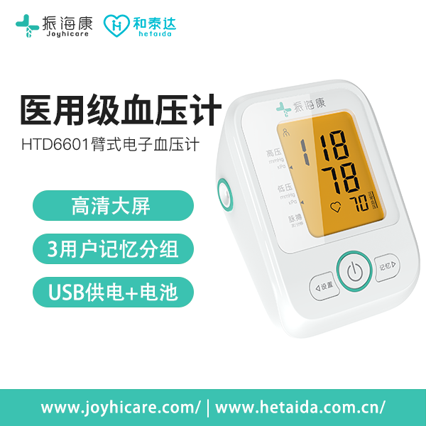 振海康HTD6603臂式电子血压计