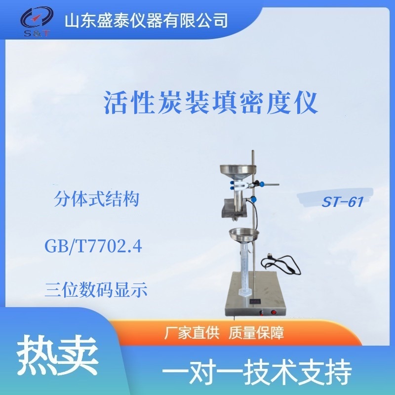 ST-61活性炭装填密度仪(国标型)   盛泰仪器