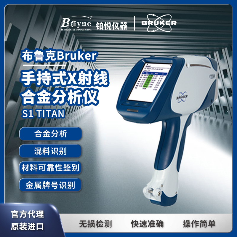 布鲁克Bruker 手持式合金分析仪 手持光谱仪  S1 TITAN 金属元素分析