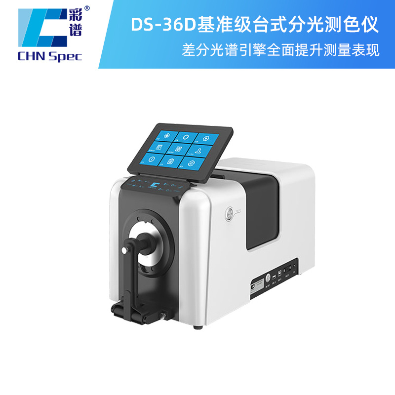 杭州彩谱基准级台式分光测色仪DS-36D
