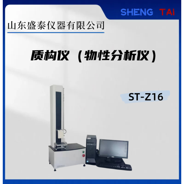 护肤品 脂质体 物性分析仪  ST-Z16质构仪