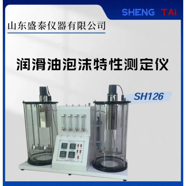 SH 126润滑油泡沫分析仪（带制冷）