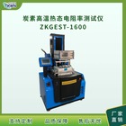 炭素材料热态其它物性测试仪器ZKGEST1600