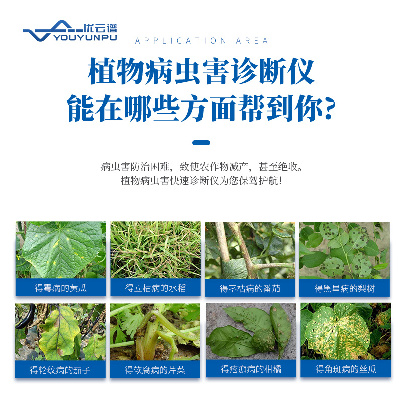 优云谱植物病虫害诊断仪YP-ZWB