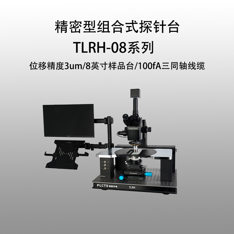 谱量光电 精密型基础测试探针台 TLRH-08