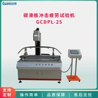 冠测仪器碳滑板冲击疲劳试验机GCDPL-25