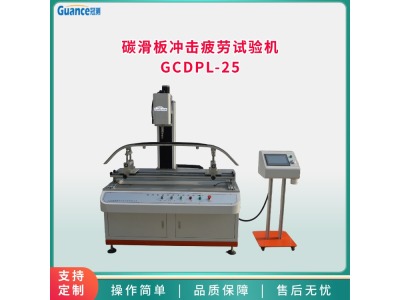 冠测仪器碳滑板冲击疲劳试验机GCDPL-25