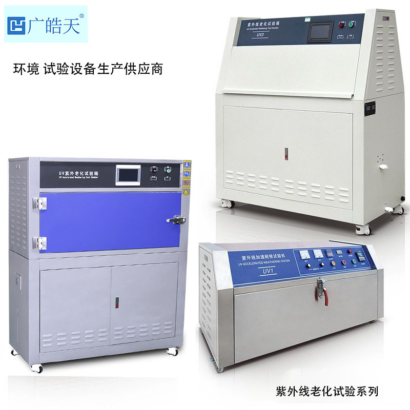 京虹城紫外线老化试验箱HT-UV3 材料老化研究好帮手