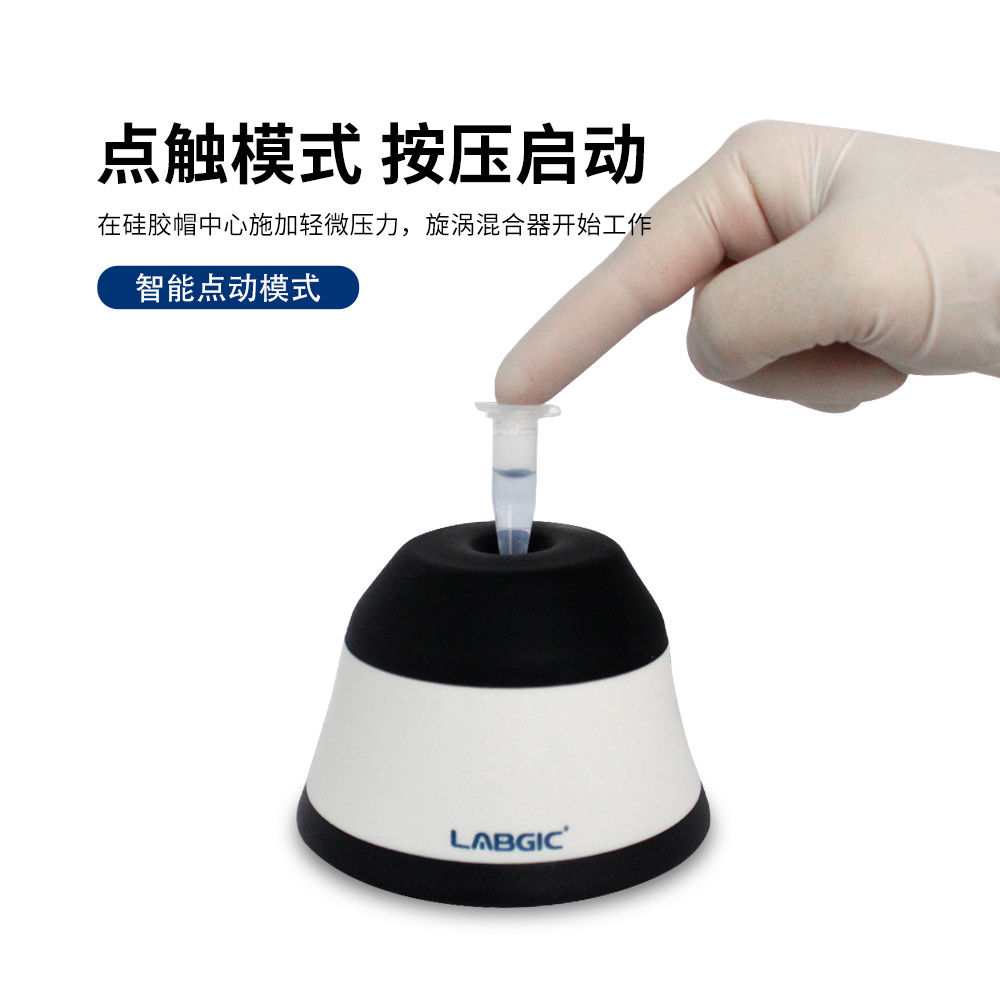 LABGIC L-VM-MINI 迷你涡旋混匀仪