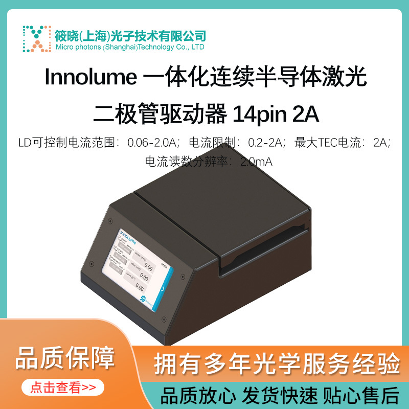 Innolume 一体化连续半导体激光二极管驱动器 14pin 2A