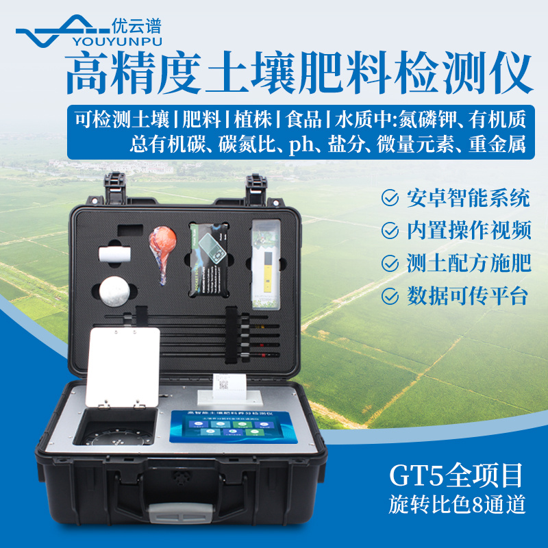 优云谱高智能农业土壤肥料养分检测仪YP-GT5