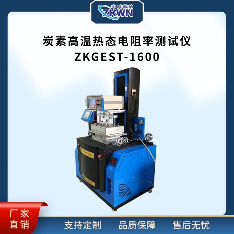 炭素材料热态其它物性测试仪器ZKGEST1600