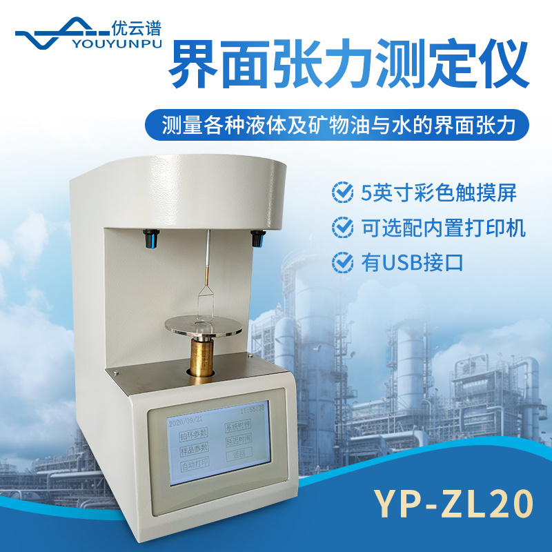 优云谱石油产品油界面张力测定仪YP-ZL20