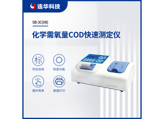 连华科技COD快速测定仪5B-3C(V8) 