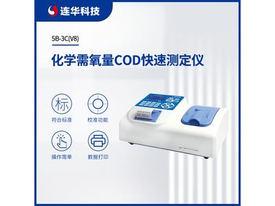 连华科技COD快速测定仪5B-3C(V8) 