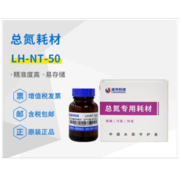连华科技实验室总氮专用耗材试剂 LH-NT-50