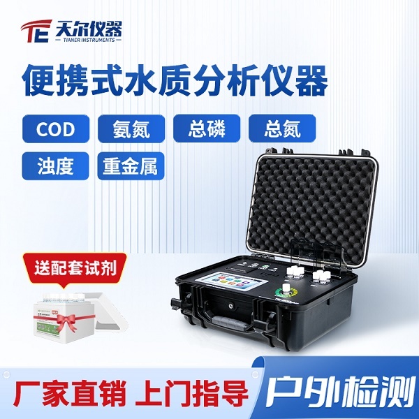 天尔 户外水质cod总磷分析仪 TE-605