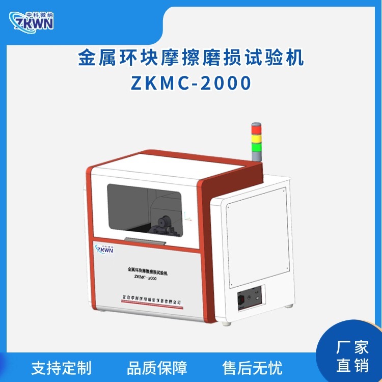 金属环块滑动磨损试验机 ZKMC-2000