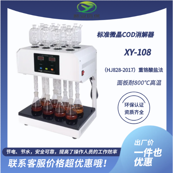 XY-00H型八孔微晶COD回流消解器 