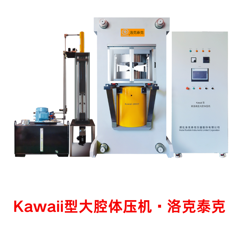 Kawai型大腔体压机_6-8式二级加压高温高压装置-湖北洛克泰克