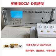 QCM-D多通道石英晶体微天平传感仪