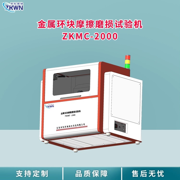 金属环块滑动磨损试验机 ZKMC-2000