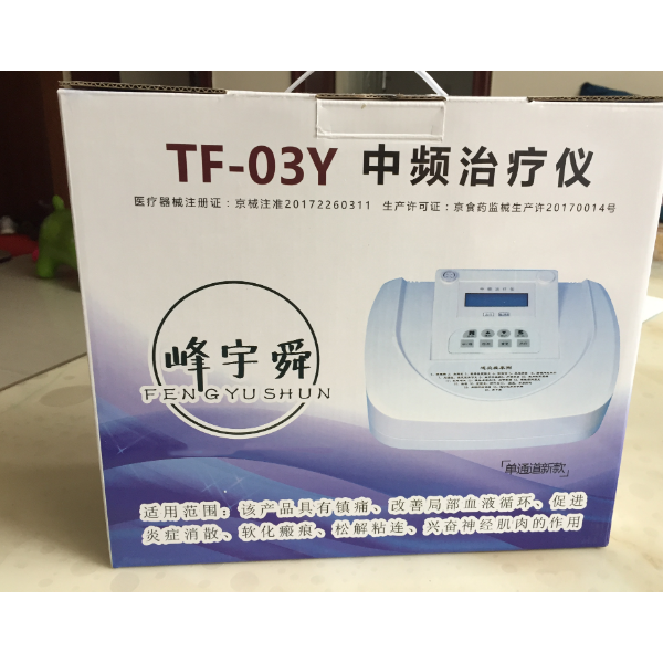 峰宇舜TF-03YA型中频理疗仪
