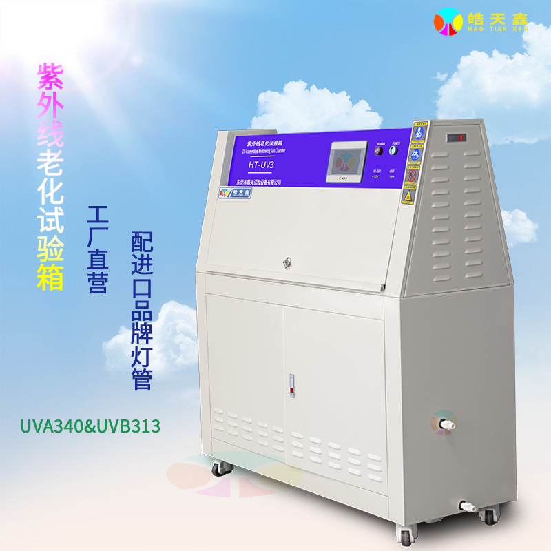 皓天HT-UV3紫外線耐侯試驗箱