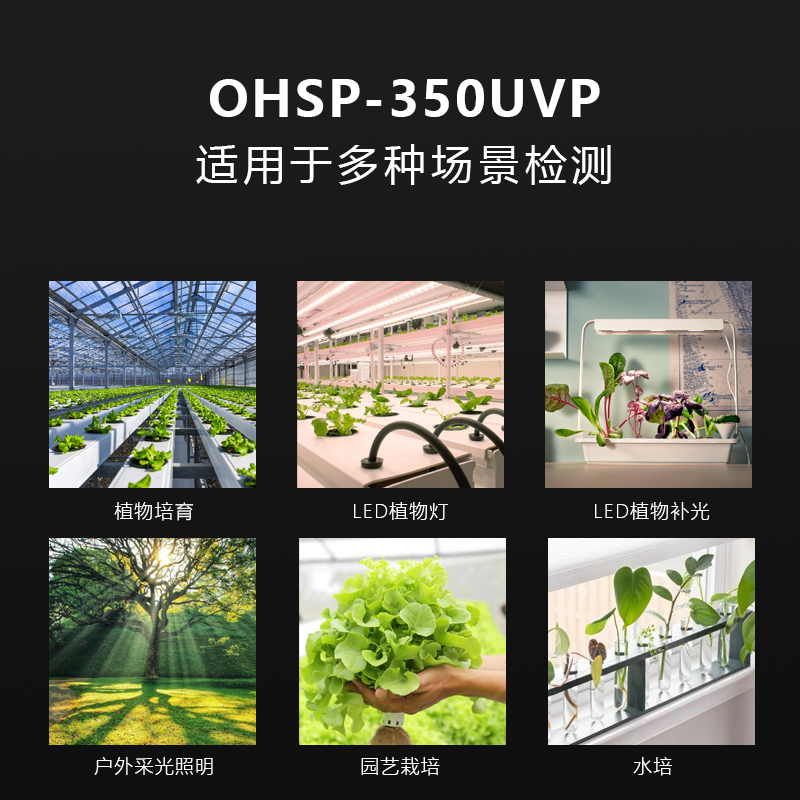 OHSP-350UVP紫外PPFD PAR测试植物光照分析仪辐照度测试仪