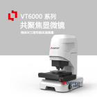 VT6000高分辨率显微镜共聚焦光学测量系统