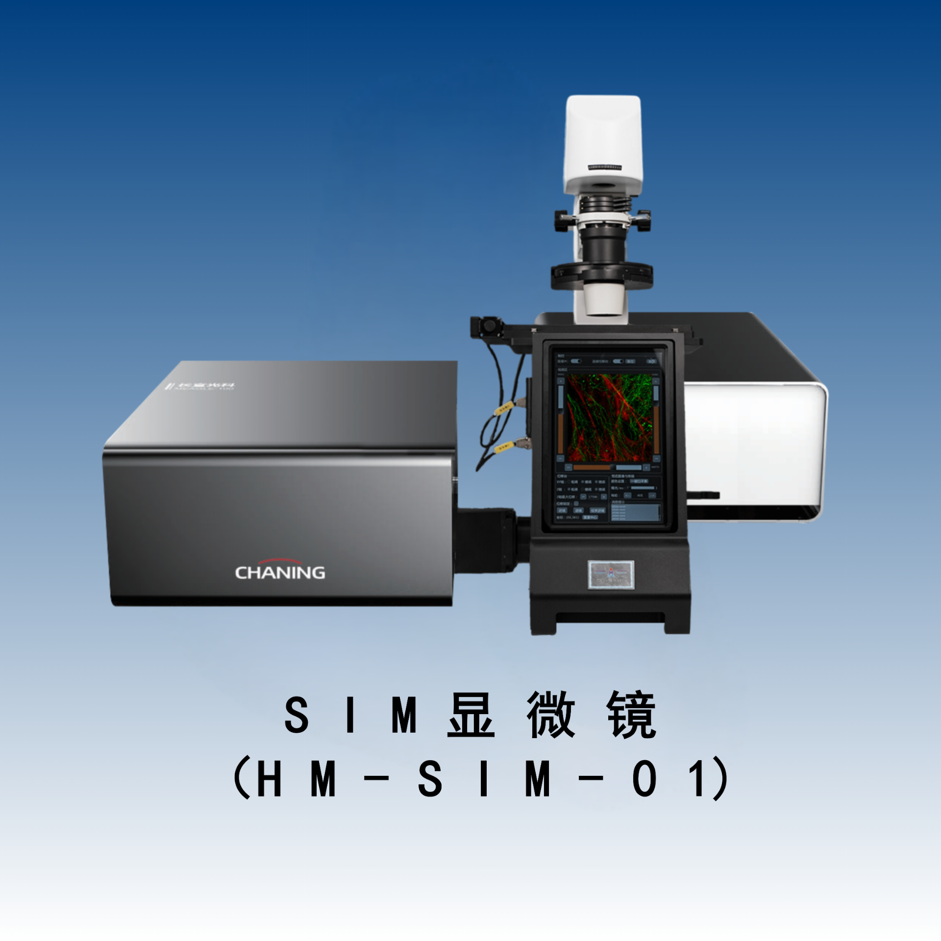 SIM超分辨显微镜（HM-SIM-01）