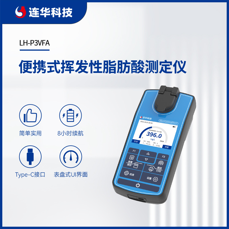 连华科技清澜系列便携式挥发性脂肪酸测定仪LH-P3VFA