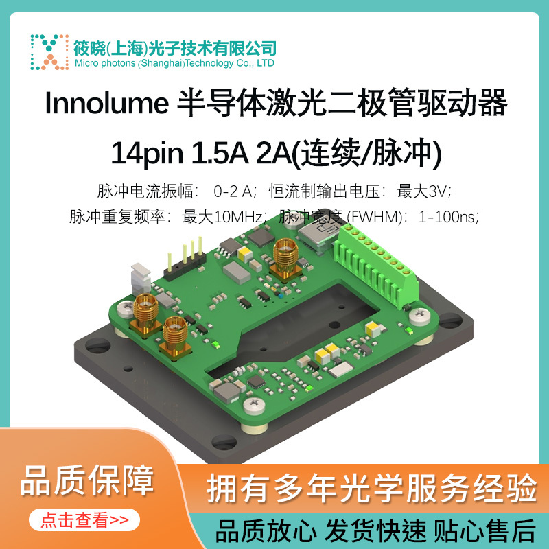 Innolume半导体激光二极管驱动器 14pin 1.5A 2A(连续/脉冲)  