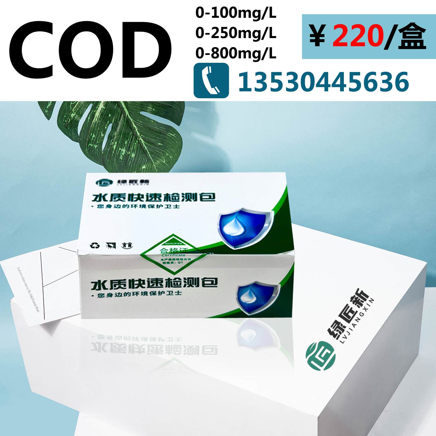 绿匠新COD水质快速检测包