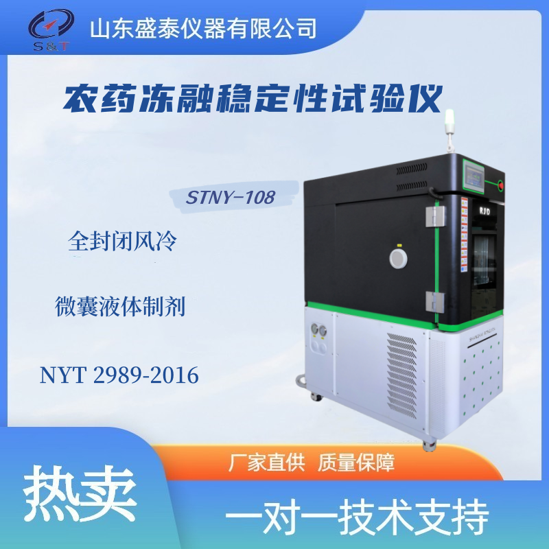  STNY-108农药冻融稳定性试验仪 生产厂家 