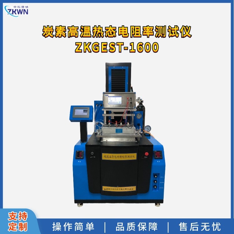 炭素材料热态其它物性测试仪器ZKGEST1600