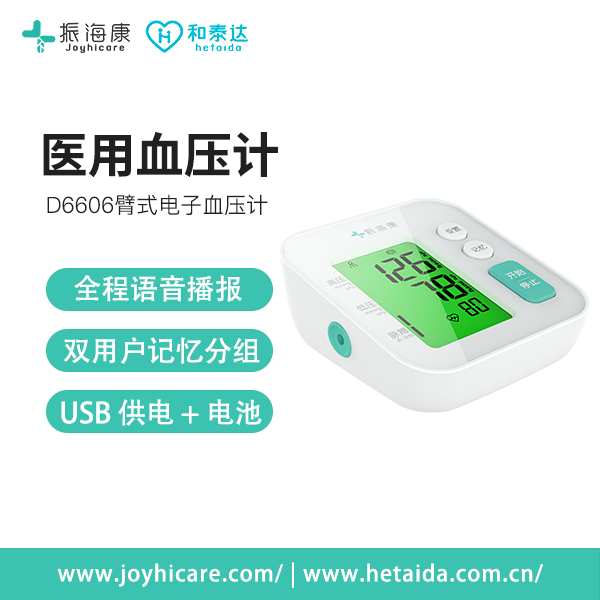 振海康D6606臂式电子血压计