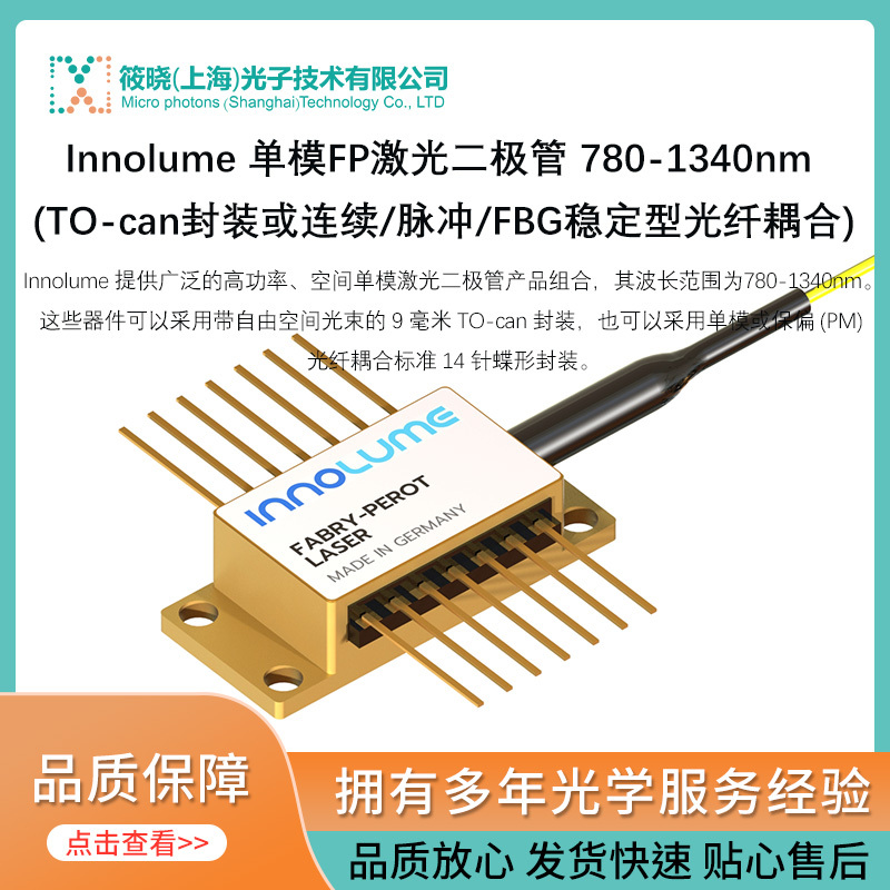 innolume 单模FP激光二极管