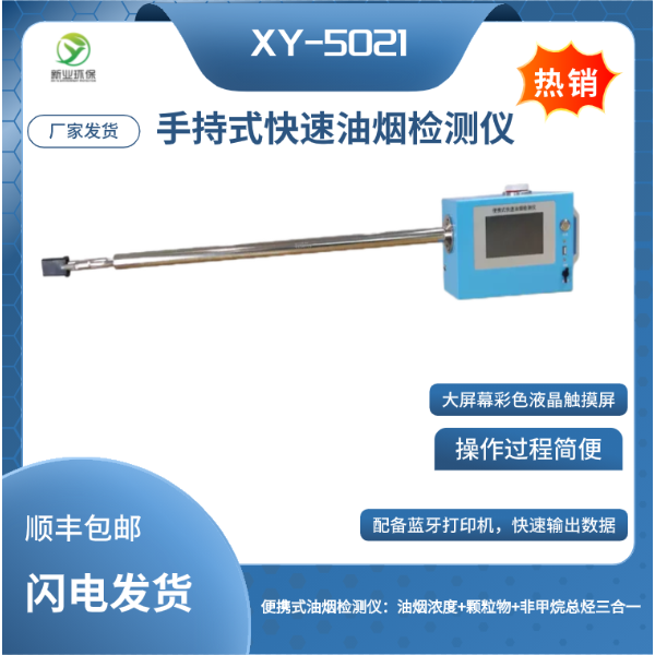 XY-1800T型便携式油烟检测仪