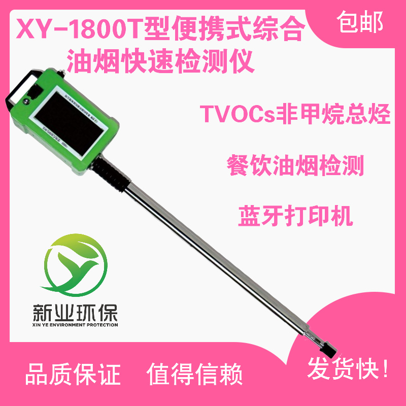 XY-1800T型便携式油烟检测仪