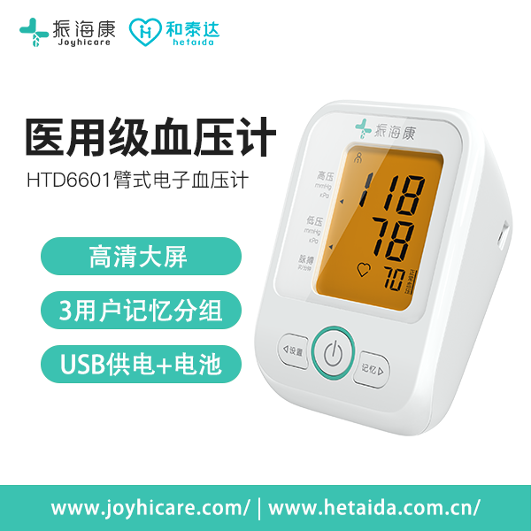 振海康HTD6603臂式电子血压计